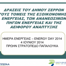 Δράσεις του Δήμου Σερρών στους τομείς της εξοικονόμησης ενέργειας, των ανανεώσιμων πηγών ενέργειας και της αειφόρου ανάπτυξης