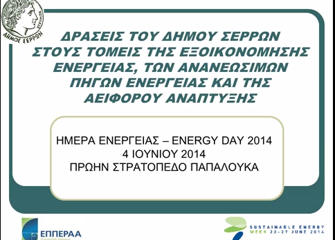 Δράσεις του Δήμου Σερρών στους τομείς της εξοικονόμησης ενέργειας, των ανανεώσιμων πηγών ενέργειας και της αειφόρου ανάπτυξης