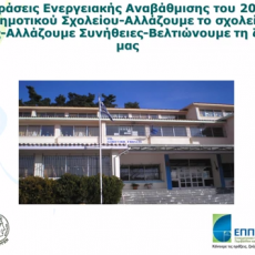 Δράσεις ενεργειακής αναβάθμισης του 20oυ Δημοτικού σχολείου