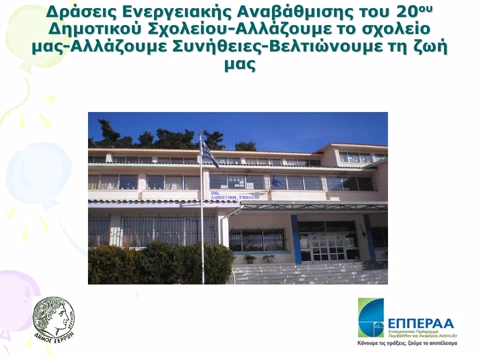 Δράσεις ενεργειακής αναβάθμισης του 20oυ Δημοτικού σχολείου