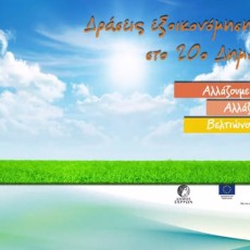 20ο Δημοτικό Σχολείο Σερρών – Βίντεο Παρουσίαση