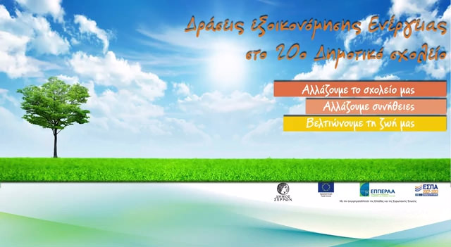 20ο Δημοτικό Σχολείο Σερρών – Βίντεο Παρουσίαση