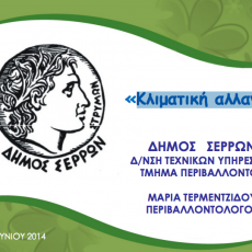 Κλιµατική αλλαγή