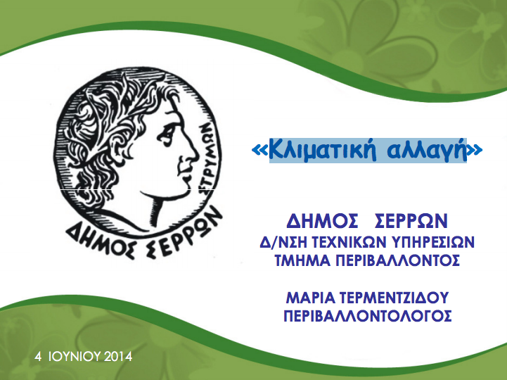 Κλιµατική αλλαγή