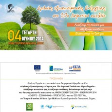 Ενημερωτική Ημερίδα “Δράσεις Εξοικονόμησης Ενέργειας του Δήμου Σερρών. Η περίπτωση του 20ου Δημοτικού Σχολείου”
