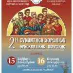 13-12-18 THRISKEYTIKO FESTIVAL AFISA