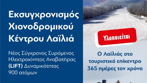 Υπογράφηκε η σύμβαση για το νέο Lift στο Χιονοδρομικό Κέντρο του Λαΐλιά