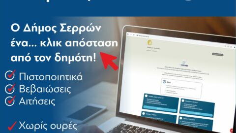 Νέες ψηφιακές υπηρεσίες για τους πολίτες στην ηλεκτρονική πλατφόρμα του Δήμου Σερρών