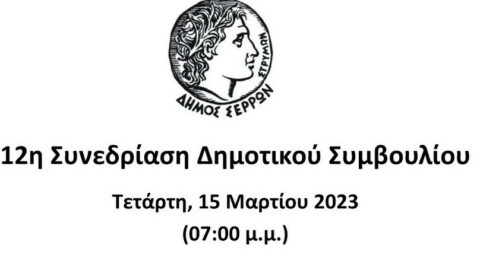 Ζωντανά στο κανάλι του Δήμου Σερρών στο youtube η συνεδρίαση του Δημοτικού Συμβουλίου