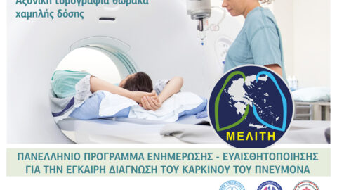 Δήμος Σερρών: Ημερίδα ενημέρωσης – ευαισθητοποίησης για την έγκαιρη Διάγνωση του Καρκίνου του Πνεύμονα «Μελίτη».