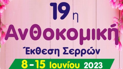 Δήλωση συμμετοχής στην 19η Ανθοκομική Έκθεση Σερρών