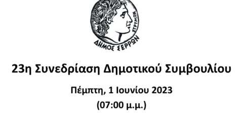 Ζωντανά στο κανάλι του Δήμου Σερρών στο youtube η συνεδρίαση του Δημοτικού Συμβουλίου