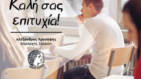 Μήνυμα Δήμαρχου Σερρών για τις Πανελλαδικές Εξετάσεις