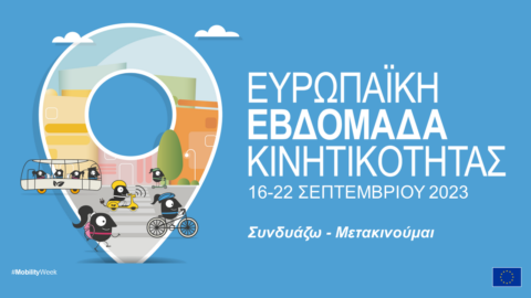 Ο Δήμος Σερρών παρών με δράσεις και εκδηλώσεις στην Ευρωπαϊκή Εβδομάδα Κινητικότητας 2023