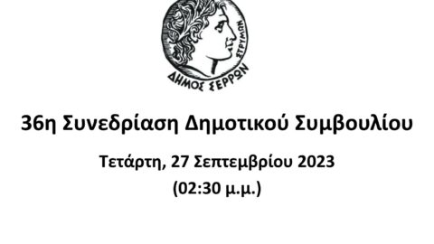 Ζωντανά στο κανάλι του Δήμου Σερρών στο youtube οι συνεδριάσεις του Δημοτικού Συμβουλίου