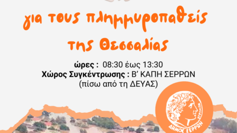 Δήμος Σερρών : Συγκέντρωση βοήθειας για τους πλημμυροπαθείς της Θεσσαλίας