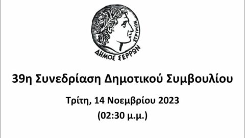 Ζωντανά στο κανάλι του Δήμου Σερρών στο youtube η συνεδρίαση του Δημοτικού Συμβουλίου