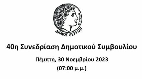 Ζωντανά στο κανάλι του Δήμου Σερρών στο youtube η συνεδρίαση του Δημοτικού Συμβουλίου