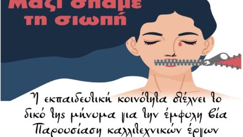 Εκδήλωση – παρουσίαση καλλιτεχνικών δημιουργιών μαθητών/τριών της Πρωτοβάθμιας και Δευτεροβάθμιας Εκπαίδευσης Σερρών «Μαζί Σπάμε τη Σιωπή»