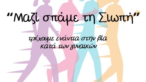 Δράσεις με αφορμή την Παγκόσμια Ημέρα για την Εξάλειψη της Βίας κατά των Γυναικών