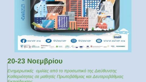Συμμετοχή στη Ευρωπαϊκή Εβδομάδα Μείωσης Αποβλήτων 18-26 Νοεμβρίου 2023