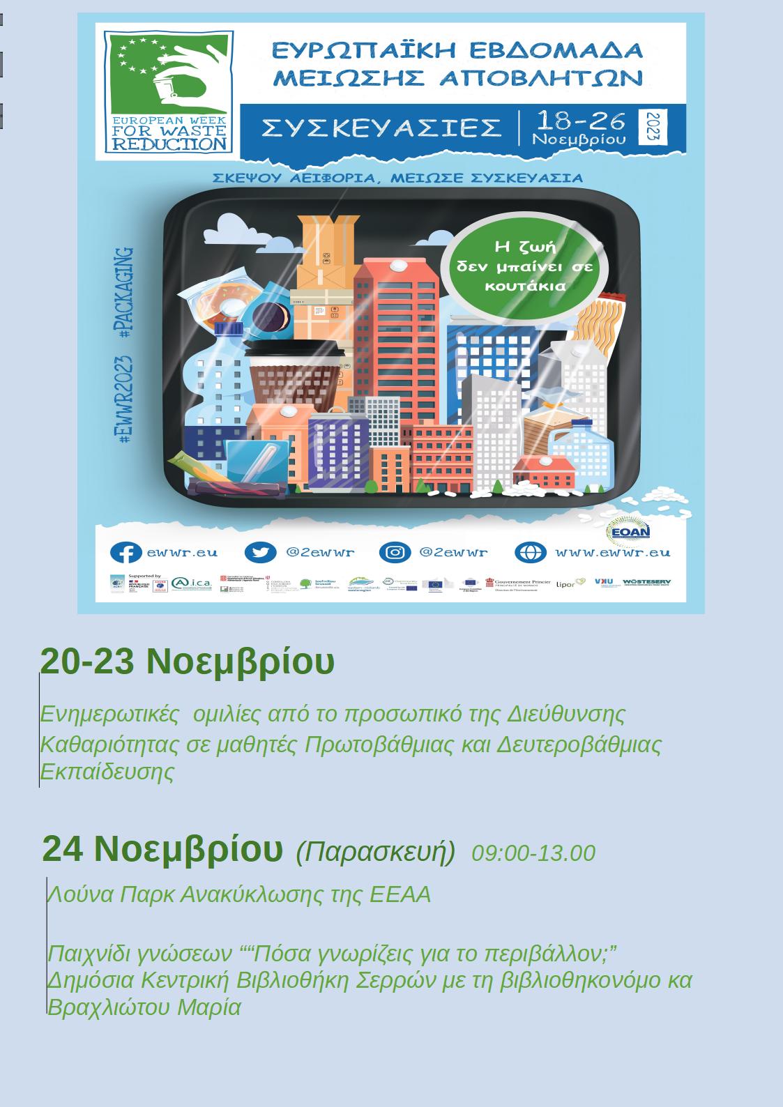 Συμμετοχή στη Ευρωπαϊκή Εβδομάδα Μείωσης Αποβλήτων 18-26 Νοεμβρίου 2023 ...