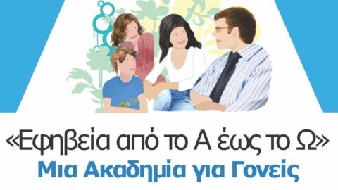 «Από το Α έως το Ω: Ακαδημία για Γονείς»: «Παιδιά, έφηβοι και διαδίκτυο – η σύγχρονη πρόκληση»