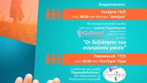 Εκδηλώσεις του Δήμου Σερρών για την Παγκόσμια Ημέρα Οικογένειας