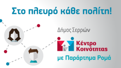 Κέντρο Κοινότητας με παράρτημα Ρομά Δήμου Σερρών-  Χορήγηση υποτροφιών για φοίτηση στο ΕΑΠ