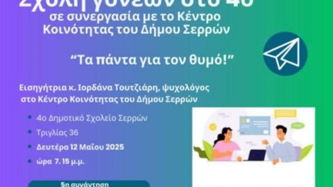 Σχολή Γονέων από το 4ο Δημοτικό Σχολείο Σερρών με τη συνεργασία του Κέντρου Κοινότητας του Δήμου Σερρών