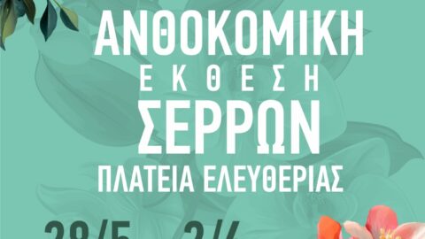 Δήλωση Συμμετοχής στην 21η Ανθοκομική Έκθεση Σερρών