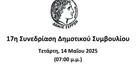 Ζωντανά στο κανάλι του Δήμου Σερρών στο youtube η συνεδριάση του Δημοτικού Συμβουλίου
