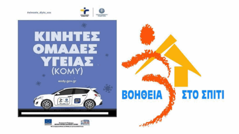 Δήμος Σερρών: Κατ’ οίκον υγειονομικές εξετάσεις σε ευάλωτους πολίτες