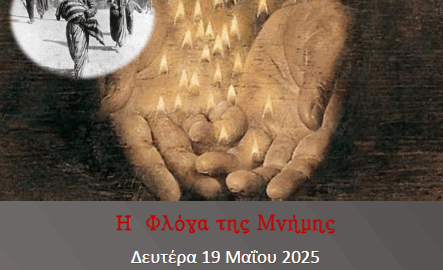 Δήμος Σερρών: Ανάβει και φέτος η «Φλόγα της Μνήμης»