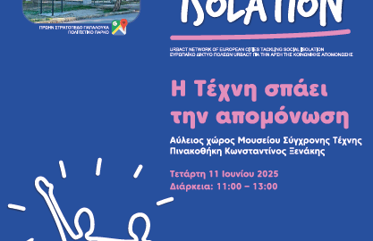 Δήμος Σερρών: Η Τέχνη σπάει την απομόνωση