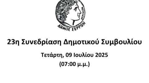 Ζωντανά στο κανάλι του Δήμου Σερρών στο youtube η συνεδρίαση του Δημοτικού Συμβουλίου