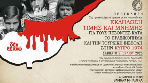 Ο Δήμος Σερρών τιμά τους πεσόντες κατά την βάρβαρη τουρκική εισβολή στην Κύπρο 1974
