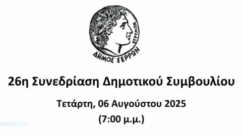 Ζωντανά στο κανάλι του Δήμου Σερρών στο youtube  η συνεδρίαση του Δημοτικού Συμβουλίου