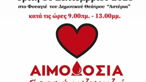Δήμος Σερρών: Δράση Εθελοντικής Αιμοδοσίας & Δειγματοληψίας Μυελού των Οστών
