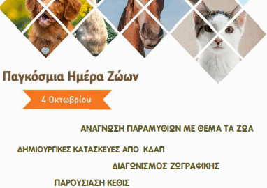 Εκδήλωση για την Παγκόσμια Ημέρα Ζώων από το Δήμο Σερρών