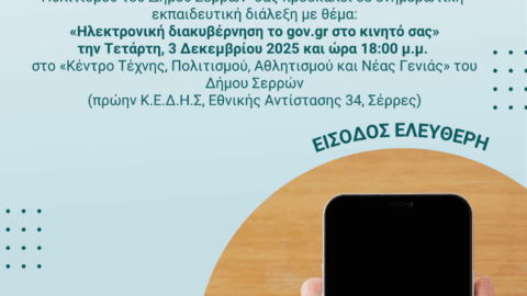 Ενημερωτική διάλεξη με θέμα: «Ηλεκτρονική διακυβέρνηση το gov.gr στο κινητό σας»