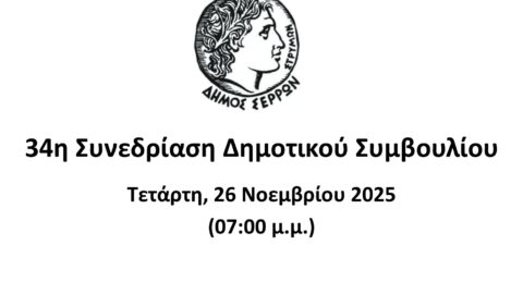 Ζωντανά στο κανάλι του Δήμου Σερρών στο youtube οι συνεδριάσεις του Δημοτικού Συμβουλίου