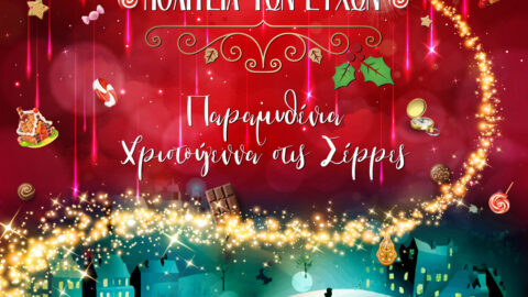 Παραμυθένια Χριστούγεννα στις Σέρρες – Έναρξη της Πολιτείας των Ευχών (Βίντεο)