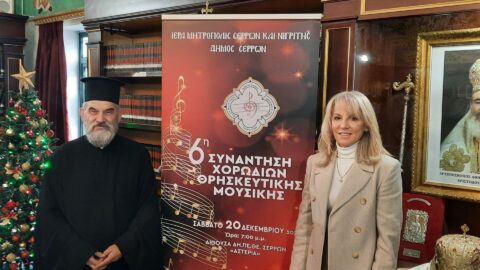6η Συνάντηση Χορωδιών Θρησκευτικής Μουσικής στις Σέρρες
