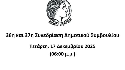 Ζωντανά στο κανάλι του Δήμου Σερρών στο youtube οι συνεδρίασεις του Δημοτικού Συμβουλίου
