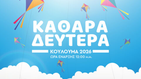 Καθαρά Δευτέρα: Ο Δήμος Σερρών διοργανώνει τα παραδοσιακά Κούλουμα στην πόλη και στις τοπικές κοινότητες