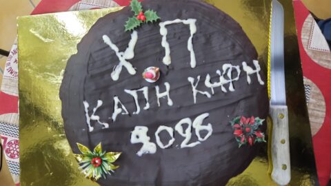 Ευχές και χαμόγελα στην κοπή βασιλόπιτας του ΚΑΠΗ Δήμου Σερρών