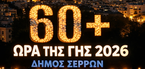 Ο Δήμος Σερρών συμμετέχει στην «Ώρα της Γης»