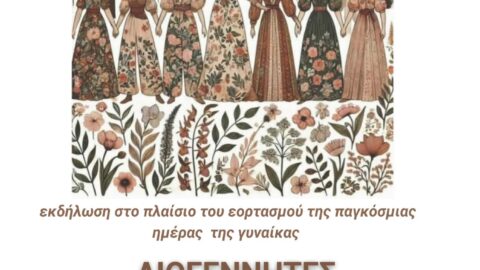 Δήμος Σερρών: Αφηγηματική παράσταση  για την Παγκόσμια Ημέρα της Γυναίκας