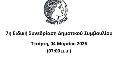 Ζωντανά στο κανάλι του Δήμου Σερρών στο youtube η συνεδριάση του Δημοτικού Συμβουλίου